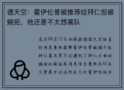 德天空：霍伊伦曾被推荐给拜仁但被婉拒，他还是不太想离队