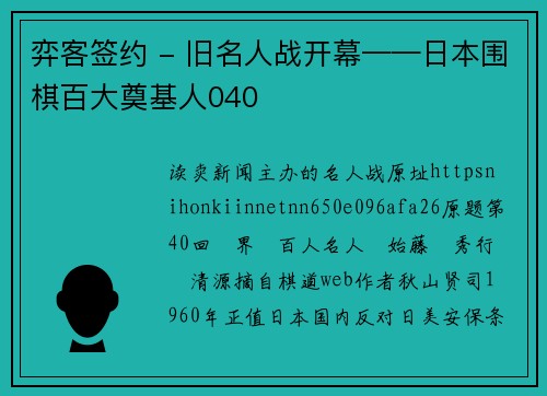 弈客签约 - 旧名人战开幕——日本围棋百大奠基人040