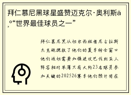 拜仁慕尼黑球星盛赞迈克尔·奥利斯为“世界最佳球员之一”