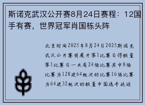 斯诺克武汉公开赛8月24日赛程：12国手有赛，世界冠军肖国栋头阵