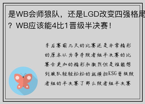 是WB会师狼队，还是LGD改变四强格局？WB应该能4比1晋级半决赛！