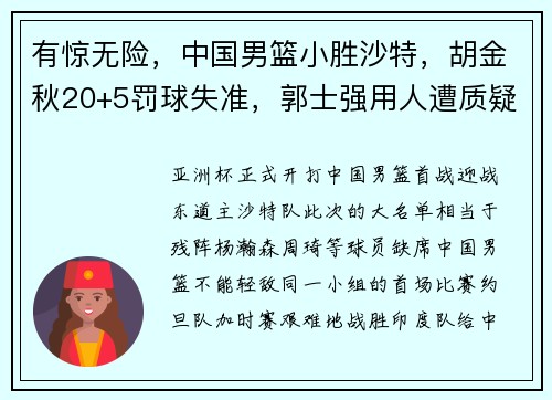 有惊无险，中国男篮小胜沙特，胡金秋20+5罚球失准，郭士强用人遭质疑