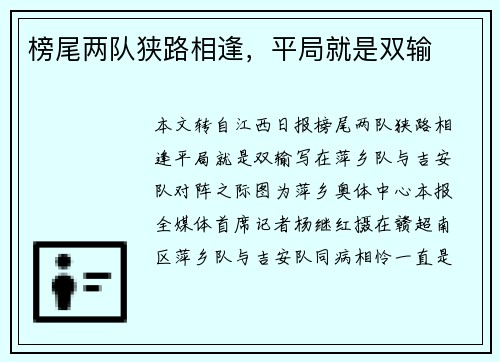 榜尾两队狭路相逢，平局就是双输
