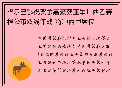 毕尔巴鄂祝贺余嘉豪获亚军！西乙赛程公布双线作战 将冲西甲席位
