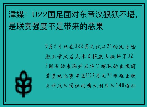 津媒：U22国足面对东帝汶狼狈不堪，是联赛强度不足带来的恶果