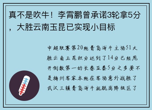 真不是吹牛！李霄鹏曾承诺3轮拿5分，大胜云南玉昆已实现小目标
