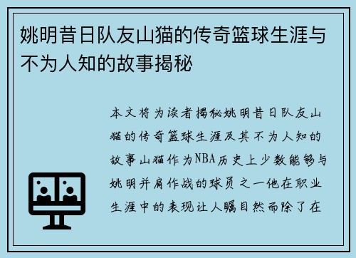 姚明昔日队友山猫的传奇篮球生涯与不为人知的故事揭秘