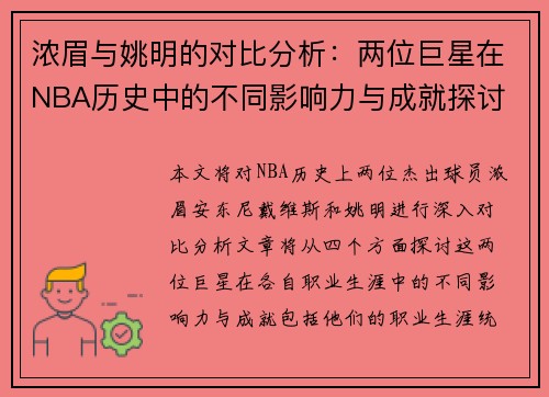 浓眉与姚明的对比分析：两位巨星在NBA历史中的不同影响力与成就探讨