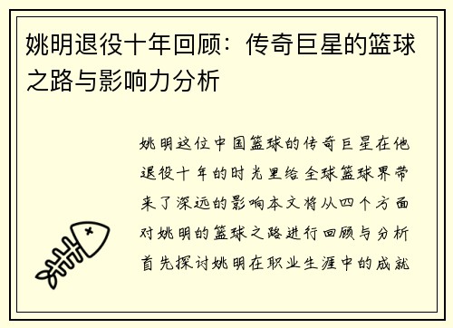 姚明退役十年回顾：传奇巨星的篮球之路与影响力分析