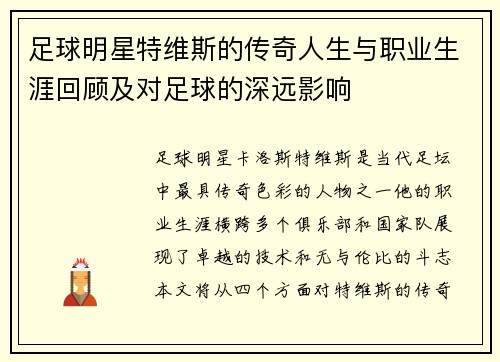 足球明星特维斯的传奇人生与职业生涯回顾及对足球的深远影响