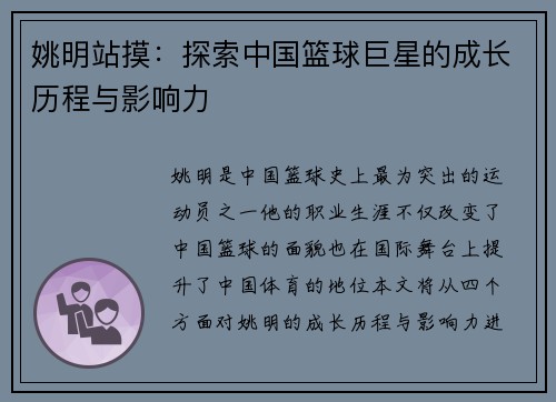 姚明站摸：探索中国篮球巨星的成长历程与影响力