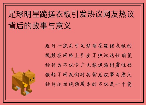足球明星跪搓衣板引发热议网友热议背后的故事与意义